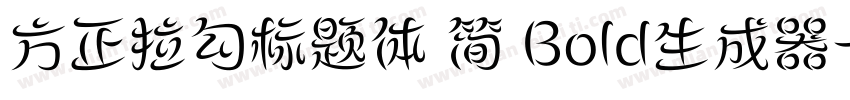 方正拉勾标题体 简 Bold生成器字体转换